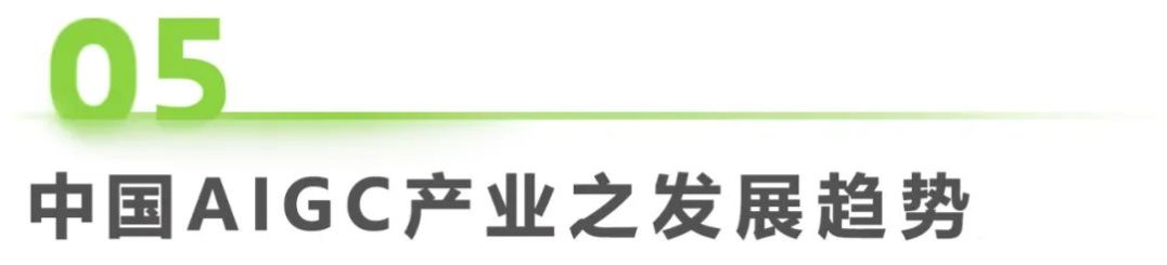 必看:AIGC報告《中國AIGC產(chǎn)業(yè)全景報告》-艾瑞發(fā)布 必看:AIGC報告《中國AIGC產(chǎn)業(yè)全景報告》-艾瑞發(fā)布