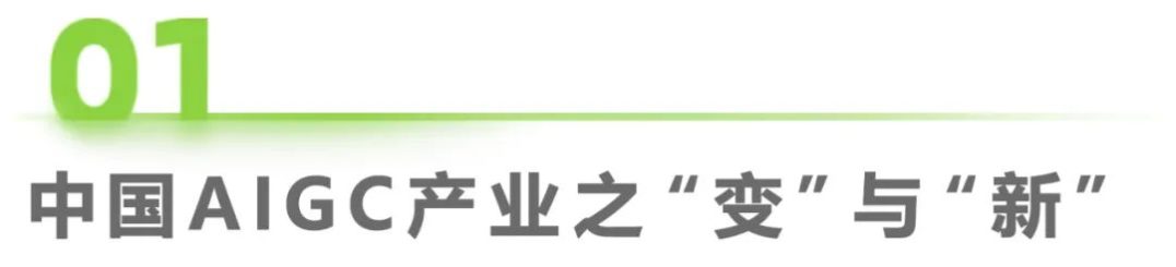 必看:AIGC報告《中國AIGC產(chǎn)業(yè)全景報告》-艾瑞發(fā)布 必看:AIGC報告《中國AIGC產(chǎn)業(yè)全景報告》-艾瑞發(fā)布