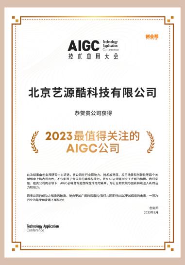創(chuàng)客貼入選創(chuàng)業(yè)邦“2023最值得關(guān)注的AIGC公司” 創(chuàng)客貼入選創(chuàng)業(yè)邦“2023最值得關(guān)注的AIGC公司”