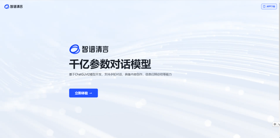 智譜清言-基于智譜AI的對(duì)話大模型-注冊(cè)即可用 智譜清言-基于智譜AI的對(duì)話大模型-注冊(cè)即可用