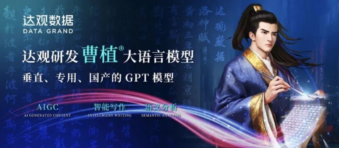 達(dá)觀數(shù)據(jù)宣布研發(fā)國產(chǎn)版GPT模型“曹植”系統(tǒng) 達(dá)觀數(shù)據(jù)宣布研發(fā)國產(chǎn)版GPT模型“曹植”系統(tǒng)