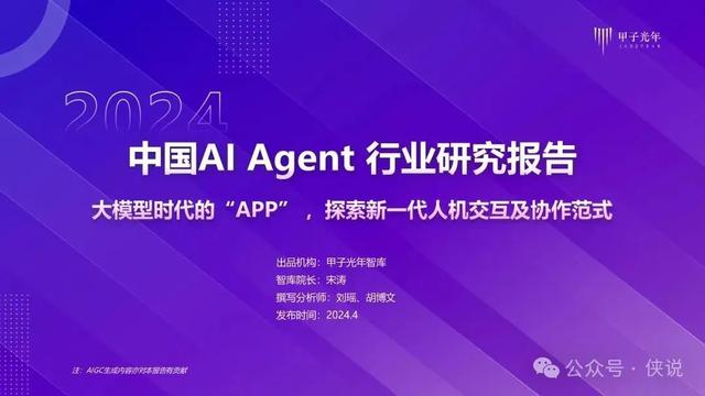 2024年AI Agent行業(yè)報(bào)告 2024年AI Agent行業(yè)報(bào)告