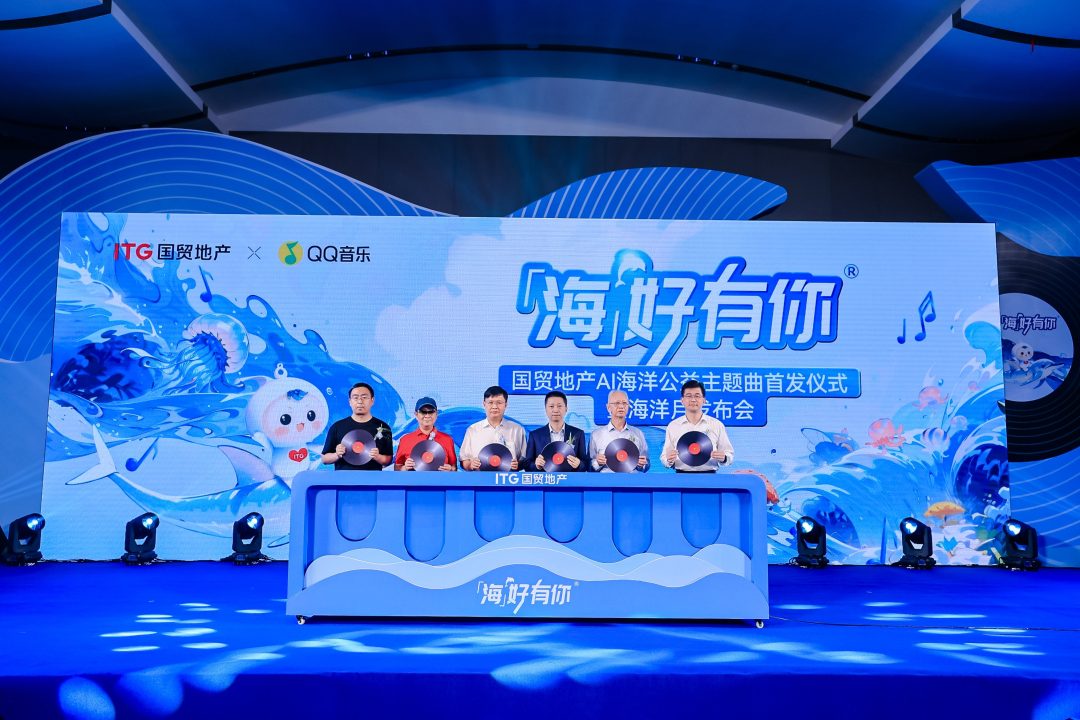 國貿(mào)地產(chǎn)“海好有你”再出發(fā) AI公益主題曲發(fā)布 國貿(mào)地產(chǎn)“海好有你”再出發(fā) AI公益主題曲發(fā)布