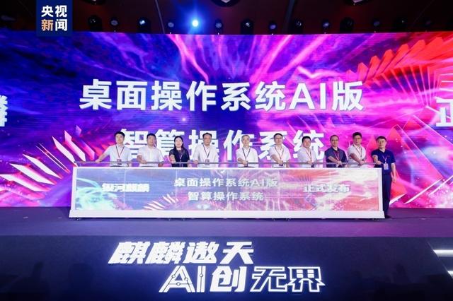 國(guó)產(chǎn)操作系統(tǒng)銀河麒麟發(fā)布首個(gè)人工智能版本 國(guó)產(chǎn)操作系統(tǒng)銀河麒麟發(fā)布首個(gè)人工智能版本