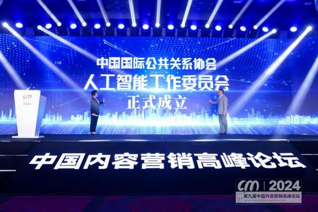 中國國際公共關系協(xié)會人工智能工作委員會在京成立 中國國際公共關系協(xié)會人工智能工作委員會在京成立