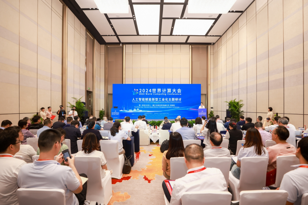 2024世界計(jì)算大會(huì)“人工智能賦能新型工業(yè)化”主題研討順利舉行 2024世界計(jì)算大會(huì)“人工智能賦能新型工業(yè)化”主題研討順利舉行