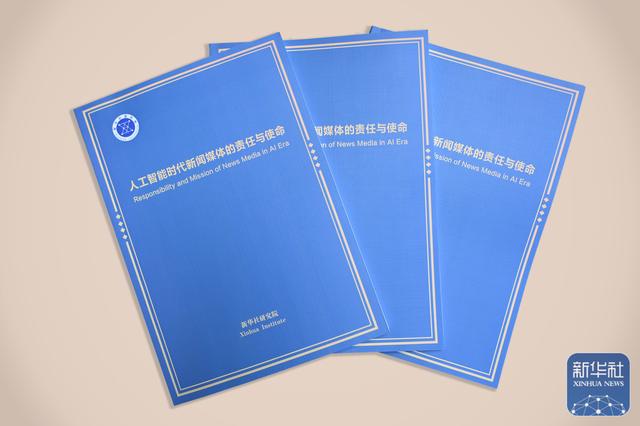 《人工智能時(shí)代新聞媒體的責(zé)任與使命》智庫報(bào)告在第六屆世界媒體峰會(huì)發(fā)布 《人工智能時(shí)代新聞媒體的責(zé)任與使命》智庫報(bào)告在第六屆世界媒體峰會(huì)發(fā)布