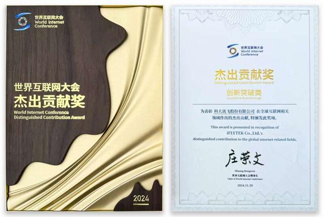 人工智能科創(chuàng)企業(yè)科大訊飛獲評(píng)“2024年世界互聯(lián)網(wǎng)大會(huì)杰出貢獻(xiàn)獎(jiǎng)” 人工智能科創(chuàng)企業(yè)科大訊飛獲評(píng)“2024年世界互聯(lián)網(wǎng)大會(huì)杰出貢獻(xiàn)獎(jiǎng)”
