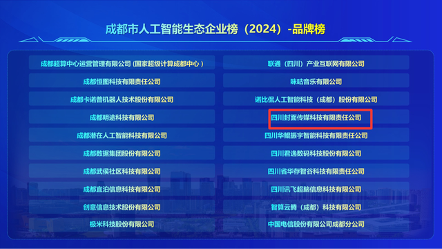 封面?zhèn)髅娇萍荚谌斯ぶ悄墚a(chǎn)業(yè)CEO大會上榮獲多項榮譽 封面?zhèn)髅娇萍荚谌斯ぶ悄墚a(chǎn)業(yè)CEO大會上榮獲多項榮譽