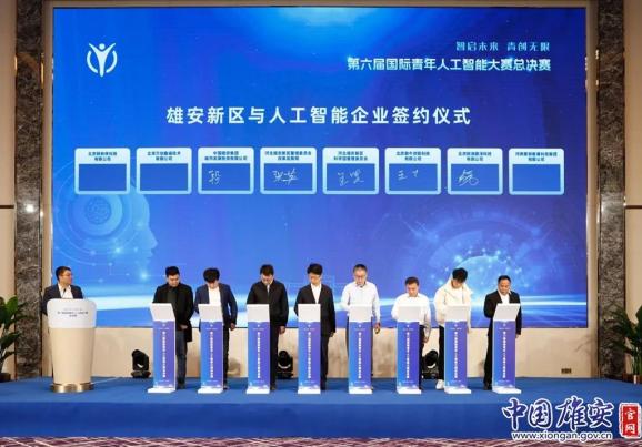 第六屆國際青年人工智能大賽總決賽在雄安舉辦 第六屆國際青年人工智能大賽總決賽在雄安舉辦