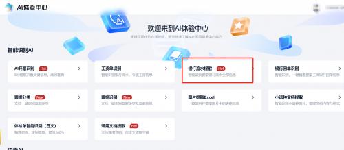 智能生活新助手:AI識別讓銀行流水處理更高效 智能生活新助手:AI識別讓銀行流水處理更高效
