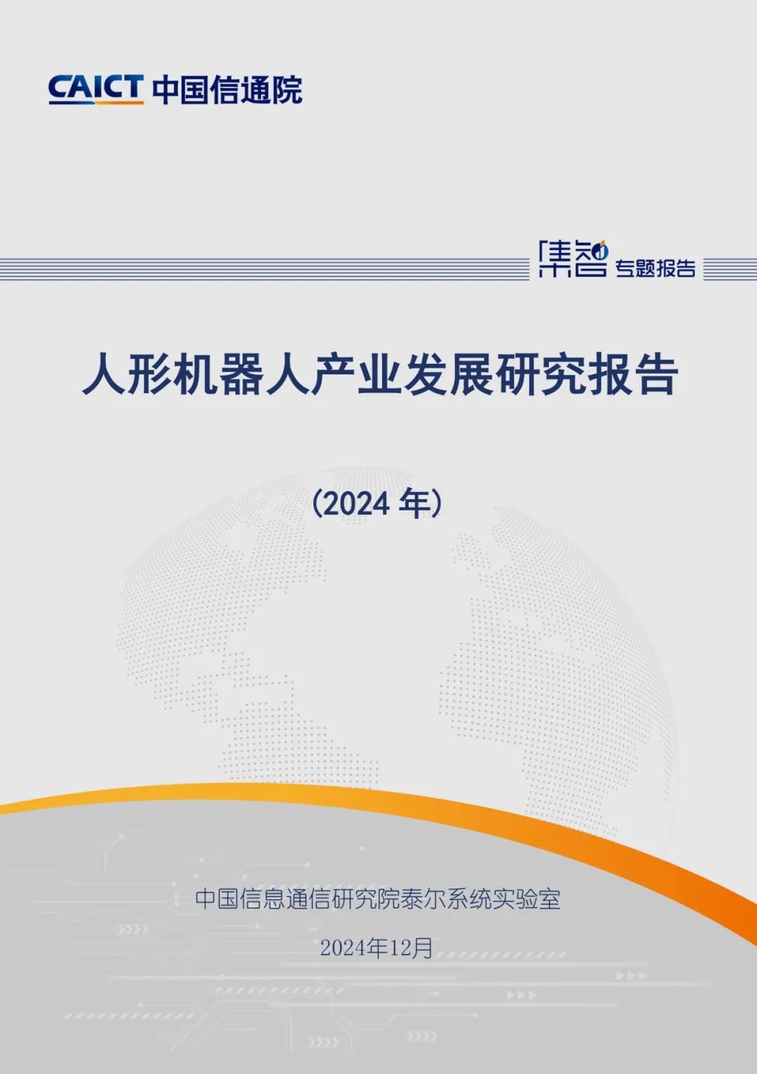 中國信通院發(fā)布《人形機(jī)器人產(chǎn)業(yè)發(fā)展研究報(bào)告(2024年)》 中國信通院發(fā)布《人形機(jī)器人產(chǎn)業(yè)發(fā)展研究報(bào)告(2024年)》