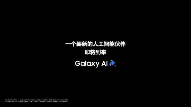 三星預(yù)熱新品發(fā)布會:一個(gè)嶄新的人工智能伙伴即將到來 三星預(yù)熱新品發(fā)布會:一個(gè)嶄新的人工智能伙伴即將到來